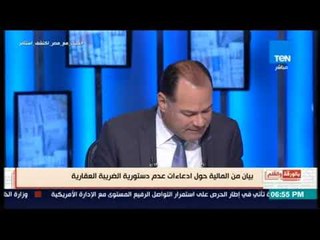 بالورقة والقلم -  وزير المالية: الضريبة العقارية دستورية وبالقانون