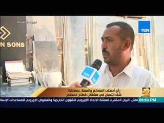 رأي عام - رأي أصحاب المصانع والعمال بمنطقة شق التعبان في مشاكل قطاع المحاجر