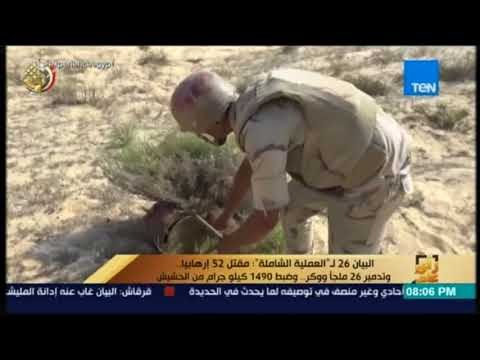 رأي عام - البيان 26 لـ العملية الشاملة مقتل 52 إرهابيا..وتدمير 26 ملجأ ووكر.. وضبط 1490 كيلوجرام