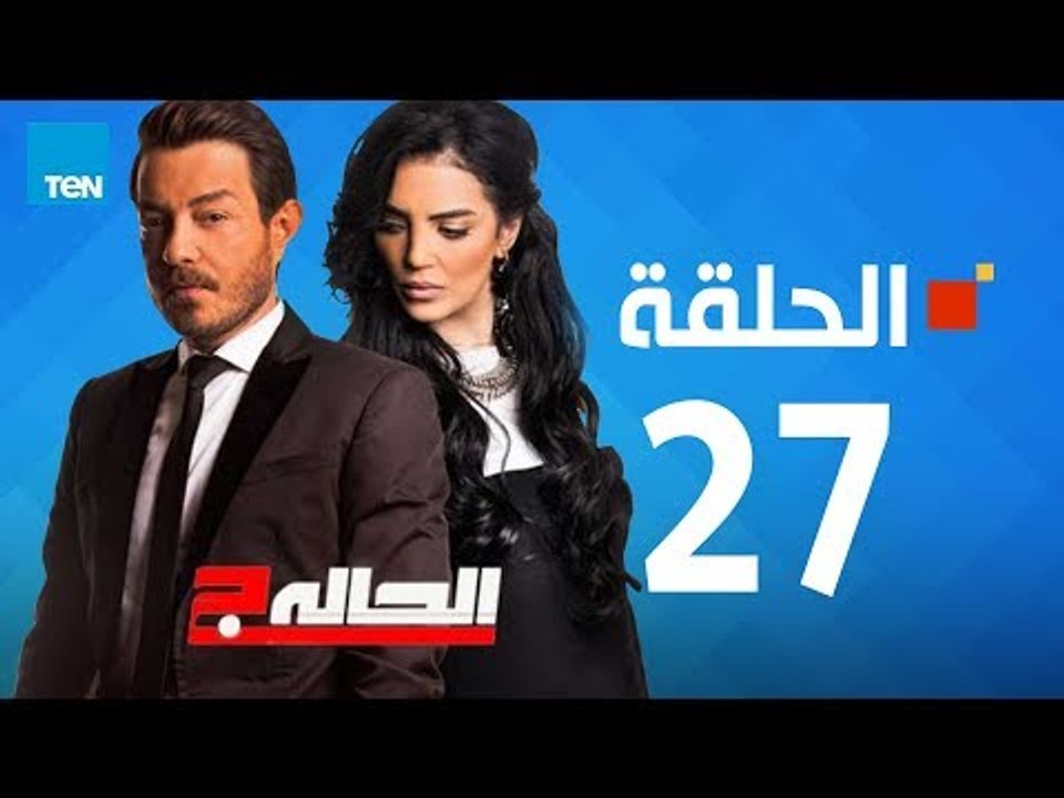 مسلسل الحالة ج - حورية فرغلي - الحلقة 27 السابع...