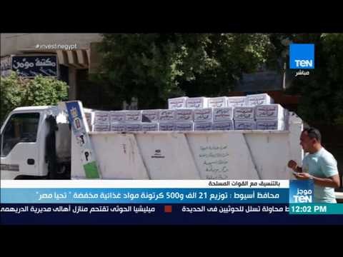 موجز TeN - محافظ أسيوط: توزيع 21 الف و500 كرتونة مواد غذائية مخفضة تحيا مصر
