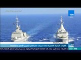 أخبار TeN - القوات البحرية المصرية تنفذ تدريبات عابرة في البحرين الأحمر والمتوسط