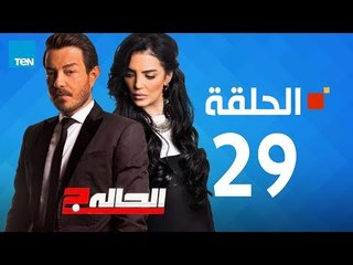 下载视频: مسلسل الحالة ج - حورية فرغلي - الحلقة 29 التاسعة والعشرين كاملة - El7ala g Episode 29