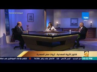 رأي عام - رئيس غرفة مواد البناء: من السهل تحقيق 17 مليار جنيه المستهدفين من قانون الثروة المعدنية