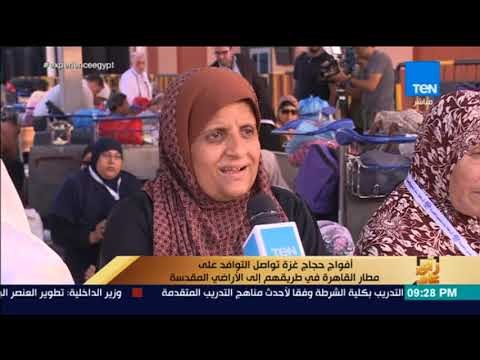 رأي عام - أفواج حجاج غزة تواصل التوافد على مطار القاهرة في طريقهم إلى الأراضي المقدسة
