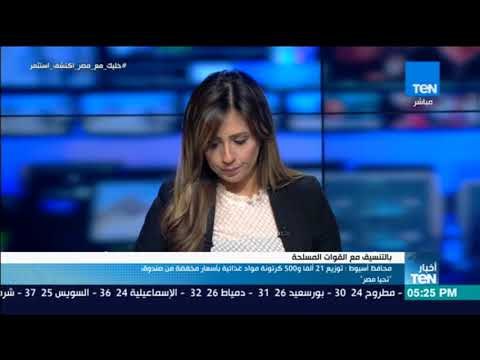 أخبار TeN - مدير الإعلام لأسيوط : التنسيق بين محافظ أسيوط و قادة المنطقة الجنوبية لتوزيع مواد غذائية