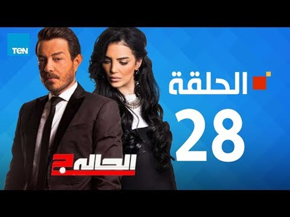 مسلسل الحالة ج - حورية فرغلي - الحلقة 28 الثامن...