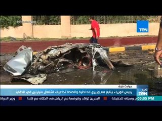 أخبار TeN - رئيس الوزراء يتابع مع وزيري الداخلية والصحة تداعيات اشتعال سيارتين في الدقي