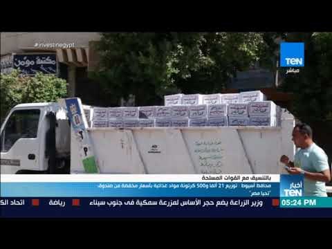 أخبار TeN - محافظ أسيوط : توزيع 21 ألفا و500 كرتونة مواد غذائية بأسعار مخفضة من صندوق تحيا مصر