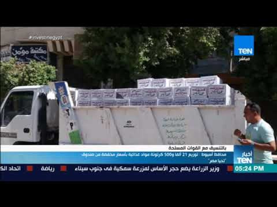 أخبار TeN - محافظ أسيوط : توزيع 21 ألفا و500 كر...