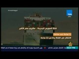 رأي عام -  قناة السويس الجديدة .. مشروع مصر الأكبر