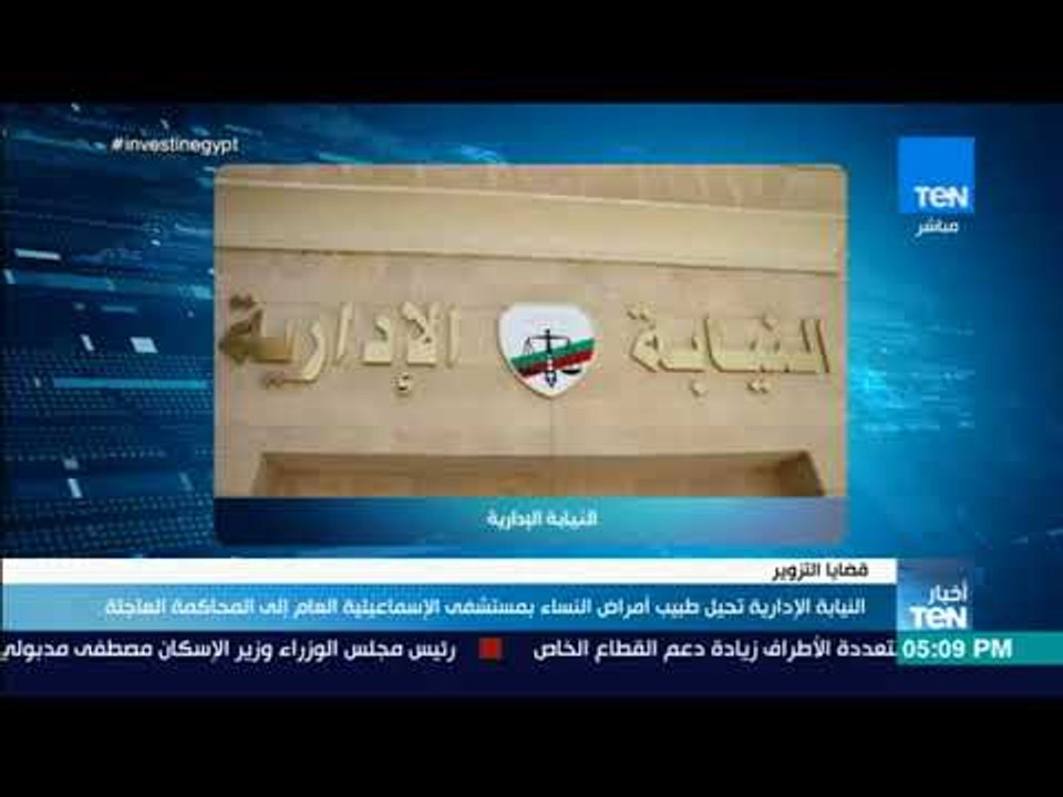 أخبار TeN - النيابة الإدارية تحيل طبيب أمراض النساء بمستشفى الإسماعيلية العام إلى المحاكمة العاجلة