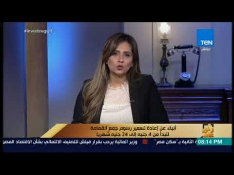 رأي عام - أنباء عن إعادة تسعير رسوم جمع القمامة لتبدأ من 4 جنيه إلى 24 جنيه شهريا