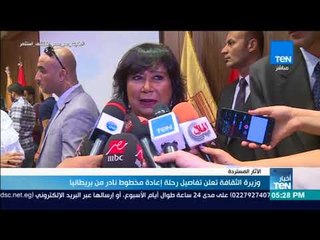 أخبار TeN - وزيرة الثقافة تعلن تفاصيل رحلة إعادة مخطوط نادر من بريطانيا