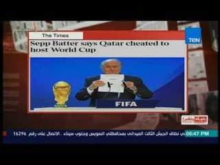 بالورقة والقلم  - بلاتر يعترف بالفساد لصالح التصويت لقطر لتنظيم كأس العالم
