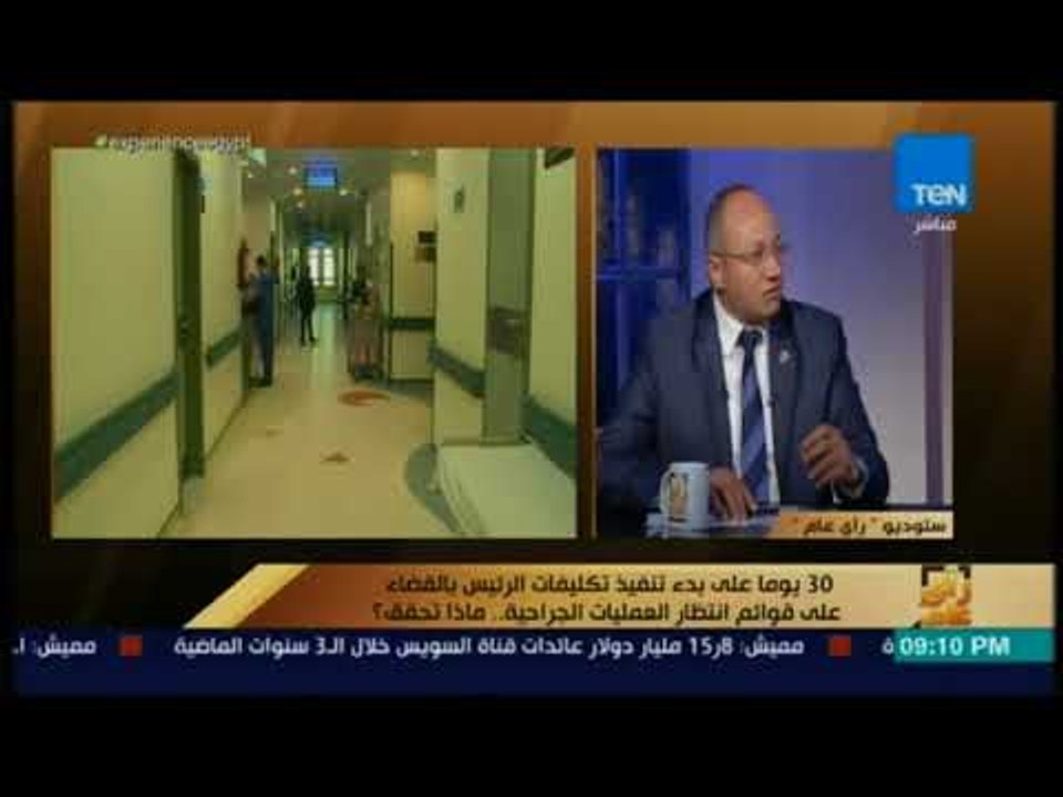 رأي عام  - أبرز المعوقات التى التواجه مبادرة  القضاء على قوائم انتظار العمليات الجراحية