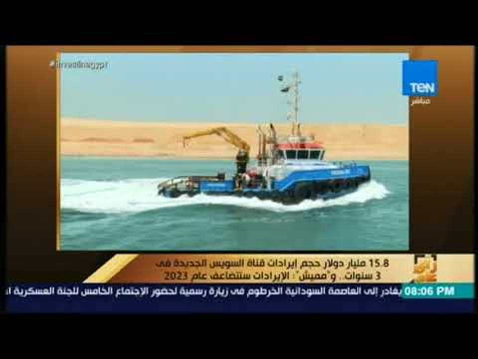 رأي عام - 15.8 مليار دولار إيرادات قناة السويس الجديدة فى 3 سنوات .. ومميش : الإيرادات ستتضاعف 2023
