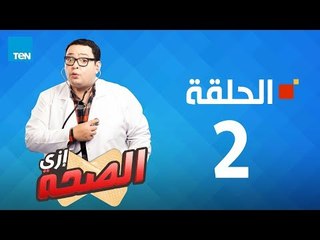 مسلسل إزي الصحة - أحمد رزق وأيتن عامر - الحلقة 2 الثانية كاملة | Ezay Else7a - Episode 2