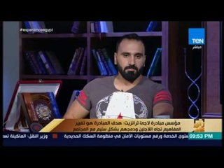 رأي عام - مؤسس "لاجئ ترانزيت": الشعب المصري بيرحب باللاجئين دايما لكنه بيقلق منهم
