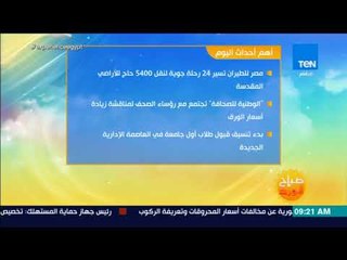 صباح الورد -  تعرف على أهم أحداث اليوم 8 أغسطس 2018