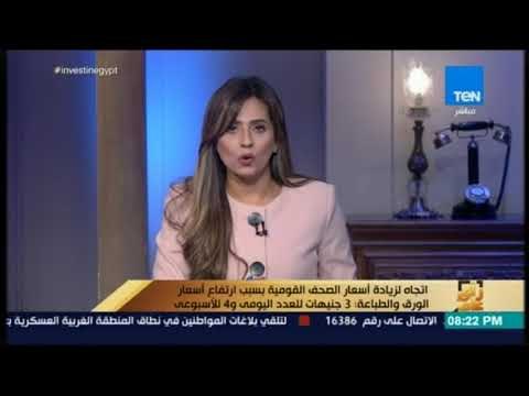 رأي عام - اتجاه لزيادة أسعار الصحف القومية 3 جنيهات للعدد اليومي و4 جنيهات للأسبوعي