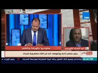 بالورقة والقلم - رئيس مجلس إدارة "روزاليوسف": يجب إنشاء مصنع ورق الجرائد بدعم من الدولة
