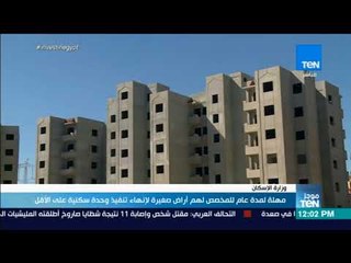 موجز TeN - مهلة لمدة عام للمخصص لهم أراض صغيرة لإنهاء تنفيذ وحدة سكنية على الأقل