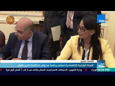 أخبار TeN - اللجنة الوزارية الاقتصادية تجتمع برئاسة مدبولي لمناقشة الدين العام