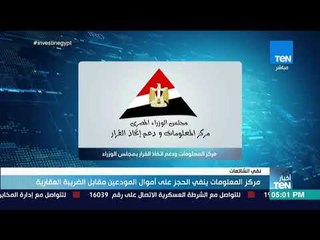 أخبار TeN - مركز المعلومات ينفي الحجز على أموال المودعين مقابل الضريبة العقارية