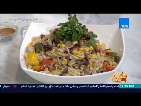 بيتك ومطبخك - طريقة عمل سلطة مكرونة بالتونة على طريقة الشيف جلال فاروق