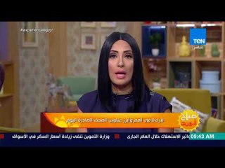 صباح الورد - قراءة في أهم وأبرز عناوين الصحف الصادرة اليوم السبت 11 أغسطس 2018