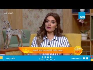 صباح الورد - ريجيم خاص للتخلص من زوائد الجسم - فقرة كاملة