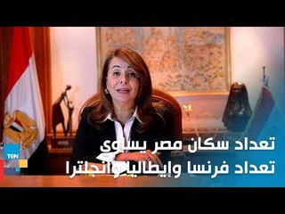 Download Video: وزيرة التضامن: تعداد سكان مصر يساوي تعداد فرنسا وإيطاليا وانجلترا معًا