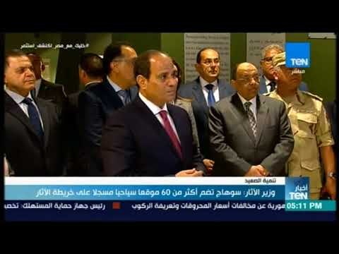 أخبار TeN - وزير الآثار : سوهاج تضم أكثر من 60 موقعا سياحيا مسجلا على خريطة الآثار