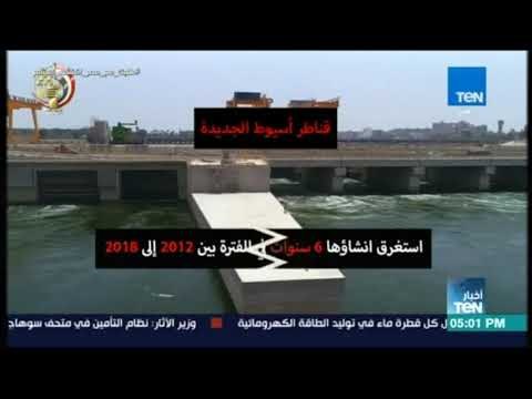 أخبار TeN - الرئيس السيسي يشهد افتتاح مشروع قناطر أسيوط الجديدة