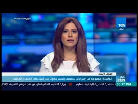 أخبار TeN - الداخلية مجموعة من الإجراءات لتسهيل وتيسير حصول كبار السن على الخدمات المدنية