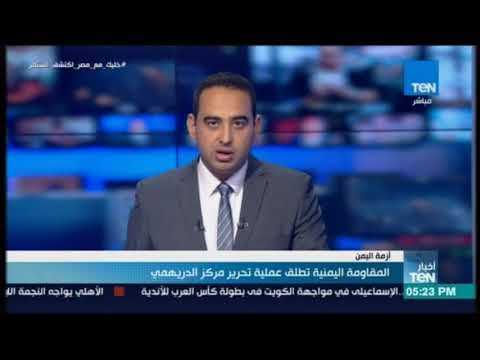 أخبار TeN - المقاومة اليمنية تطلق عملية تحرير مركز الدريهمي