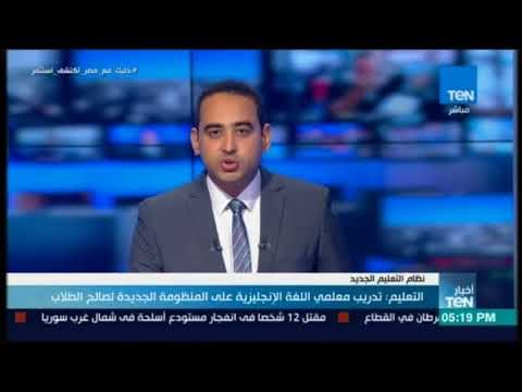 أخبار TeN - التعليم : تدريب معلمي اللغة الإنجليزية على المنظومة الجديدة لصالح الطلاب
