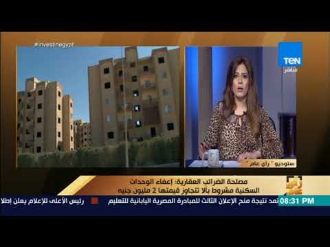 رأي عام - مصلحة الضرائب العقارية: إعفاء الوحدات السكنية مشروط بألا تتجاوز قيمتها 2 مليون جنيه