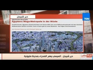 بالورقة و القلم - أكبر مجلة ألمانية: السيسي يعمر الصحراء ويعيد بناء القاهرة بمدينة مليونية