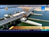 رأي عام - الرئيس يفتتح مشروع قناطر أسيوط الجديدة رسميًا ومتحف سوهاج القومي