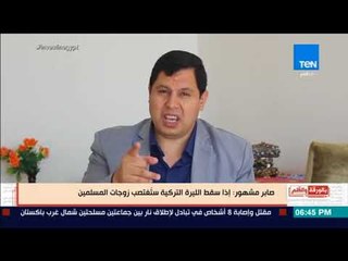 بالورقة و القلم - "شاذ وفاشل" تعرّف على صاحب مقولة ستغتصب نسائكم لو سقط أردوغان
