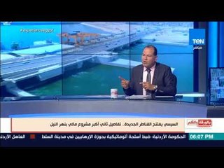 Download Video: بالورقة و القلم - نشأت الديهي : هذه هي فوائد مشروع القناطر الجديدة