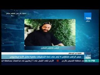 أخبار TeN -  حبس الراهب فلتاؤس 4 أيام على ذمة التحقيقات بقضية مقتل الأنبا إبيفانيوس
