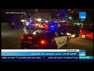 أخبار TeN  - العاهل الأردني : سنحارب الإرهابيين بكل قوة وحزم