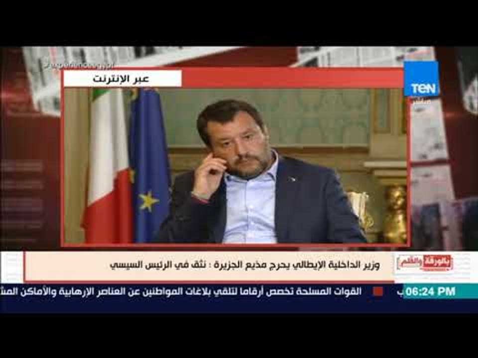 بالورقة والقلم - وزير الداخلية الإيطالي يحرج مذيع الجزيرة علي الهواء بسبب السيسي