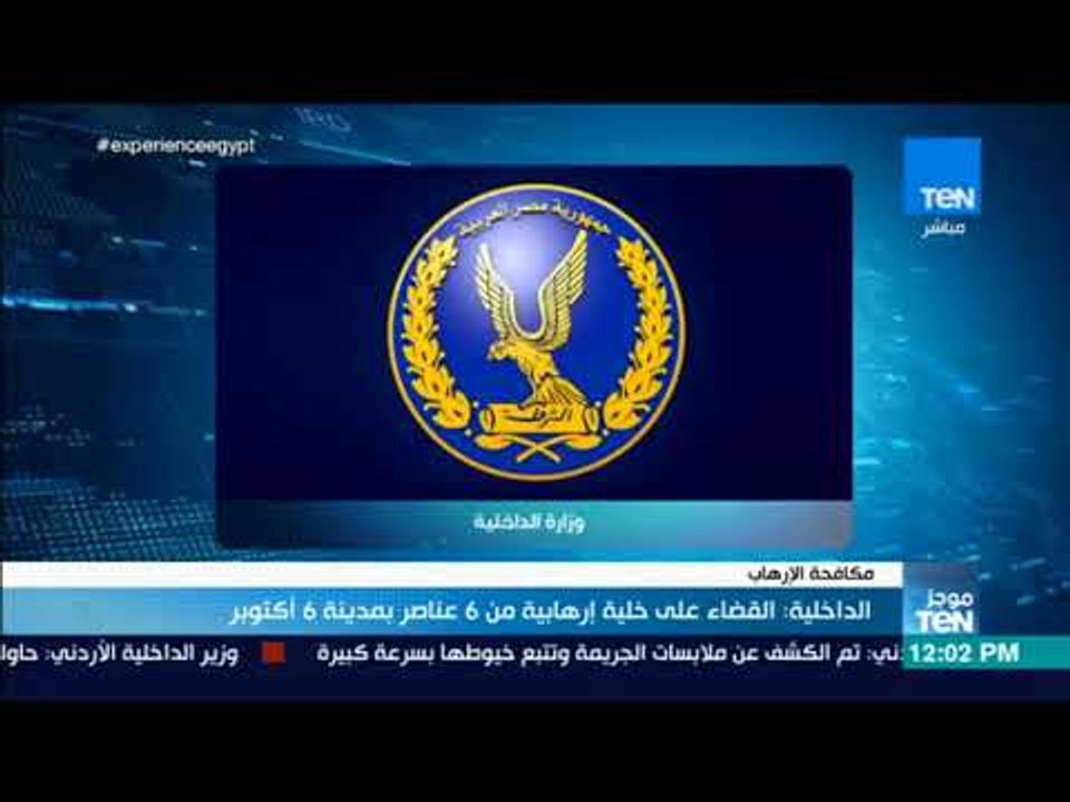 موجزTeN - الداخلية: القضاء على خلية إرهابية من 6 عناصر بمدينة 6 أكتوبر