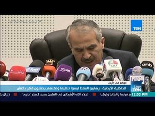 موجزTeN - الداخلية الأردنية: إرهابيو السلط ليسوا تنظيما ولكنهم يحملون فكر داعش