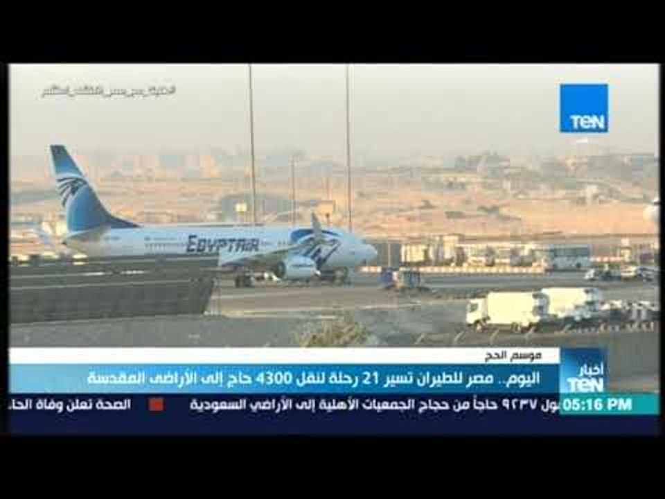أخبار TeN -  اليوم.. مصر للطيران تسير 21 رحلة ل...