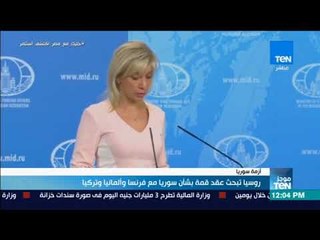 موجزTeN - روسيا تبحث عقد قمة بشأن سوريا مع فرنسا وألمانيا وتركيا